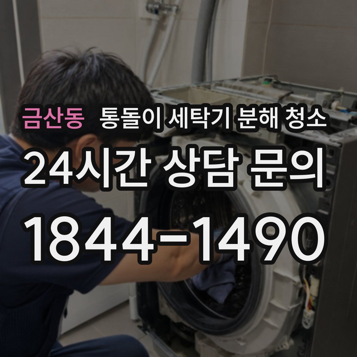금산동 통돌이 세탁기 분해 청소