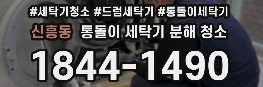 신흥동 통돌이 세탁기 분해 청소