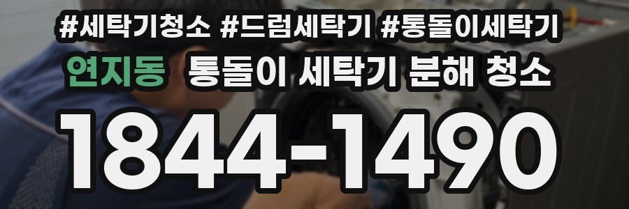 연지동 통돌이 세탁기 분해 청소