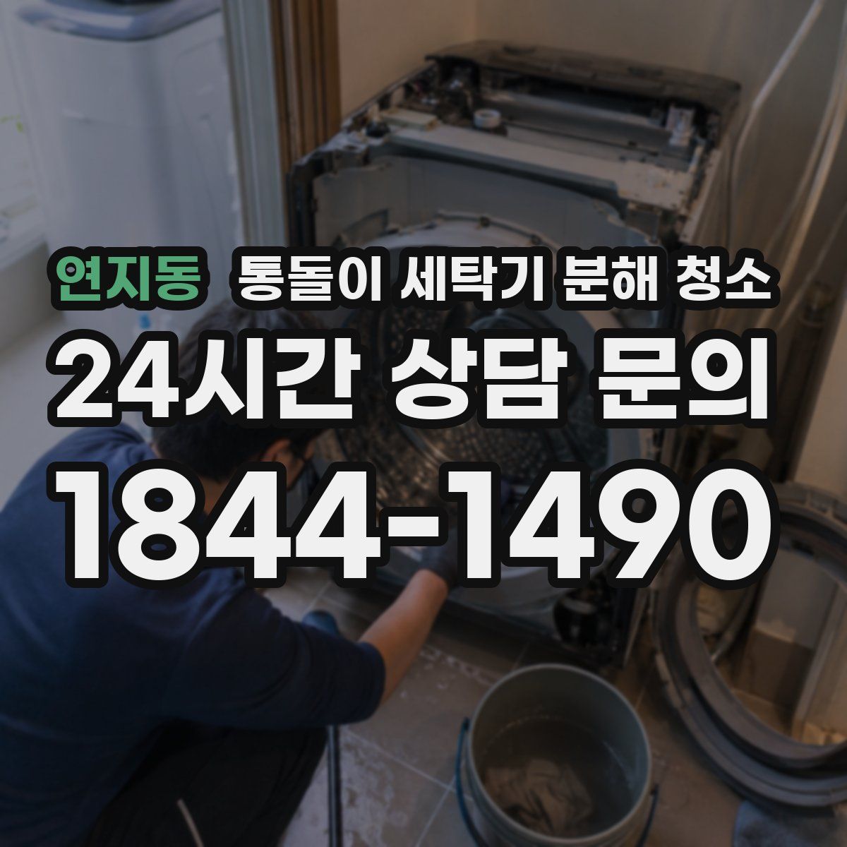 연지동 통돌이 세탁기 분해 청소