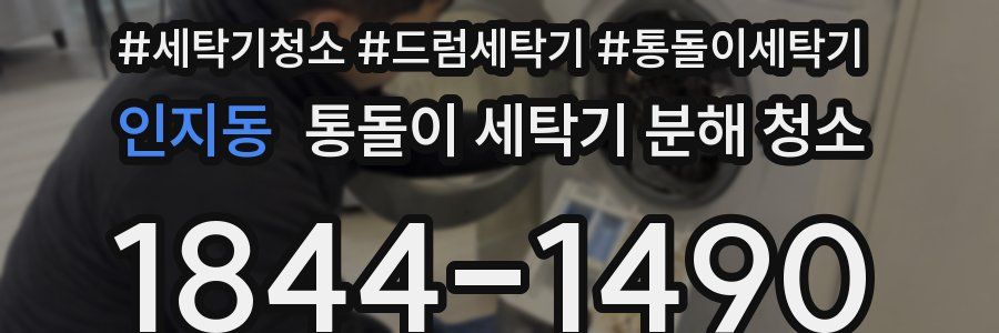 인지동 통돌이 세탁기 분해 청소