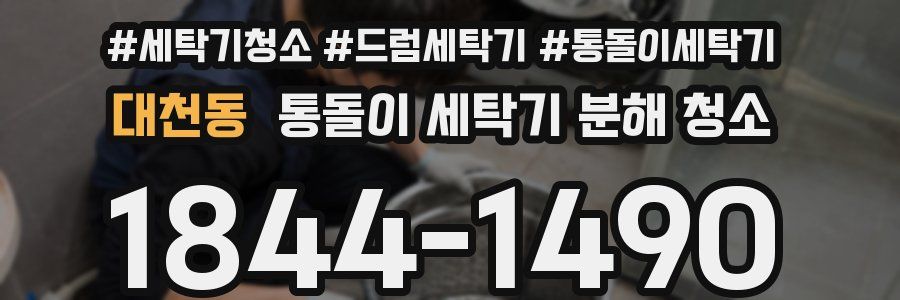 대천동 통돌이 세탁기 분해 청소