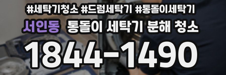 서인동 통돌이 세탁기 분해 청소
