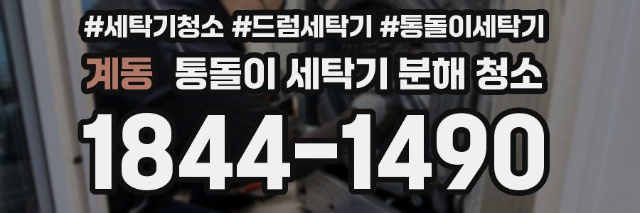 계동 통돌이 세탁기 분해 청소