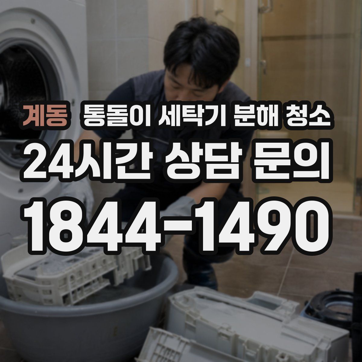 계동 통돌이 세탁기 분해 청소
