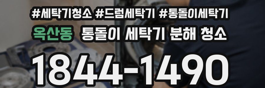 옥산동 통돌이 세탁기 분해 청소