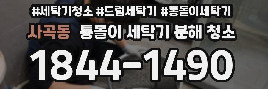 사곡동 통돌이 세탁기 분해 청소
