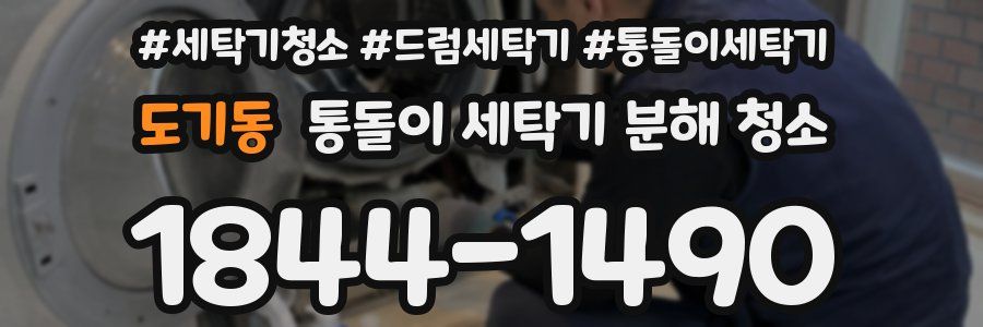 도기동 통돌이 세탁기 분해 청소