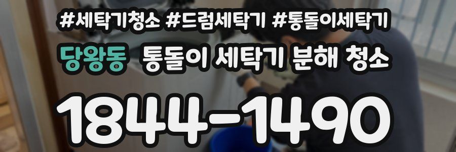 당왕동 통돌이 세탁기 분해 청소