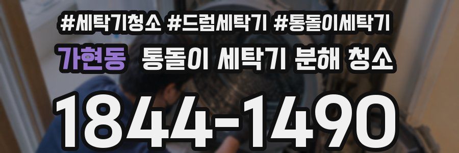 가현동 통돌이 세탁기 분해 청소
