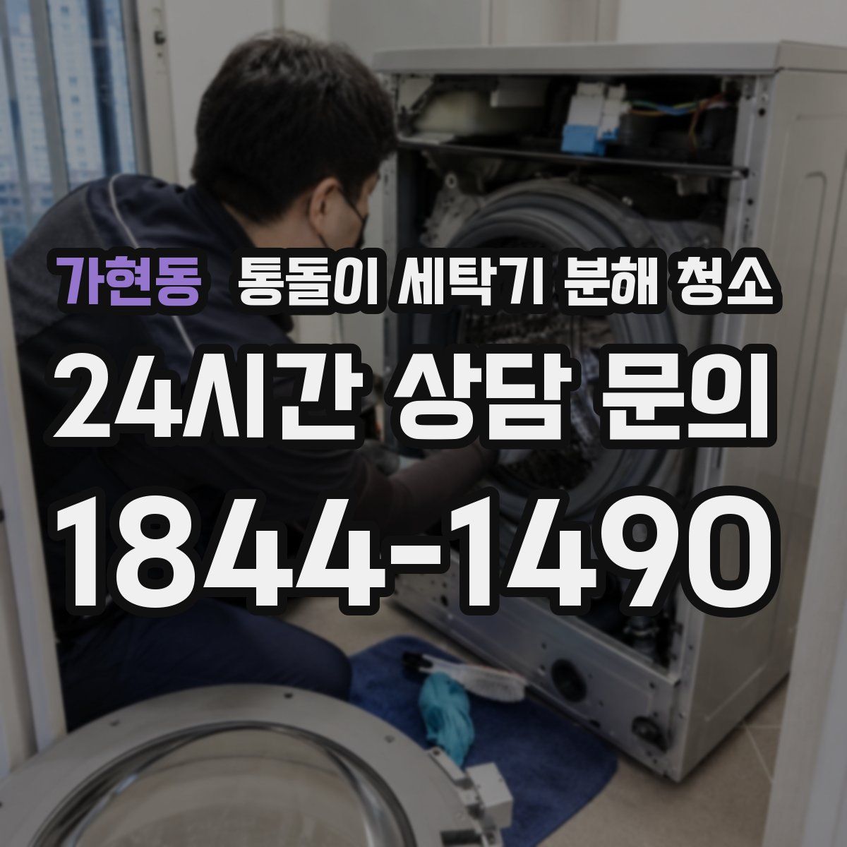 가현동 통돌이 세탁기 분해 청소