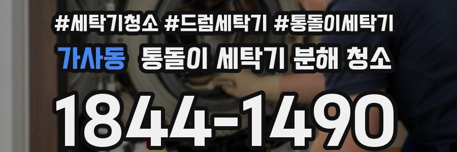 가사동 통돌이 세탁기 분해 청소