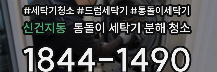 신건지동 통돌이 세탁기 분해 청소