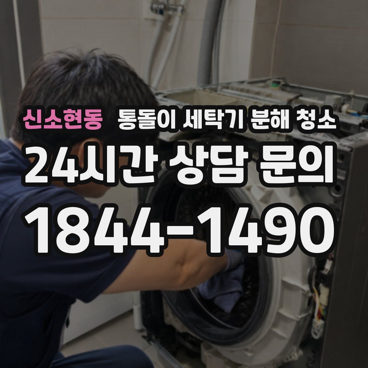 신소현동 통돌이 세탁기 분해 청소