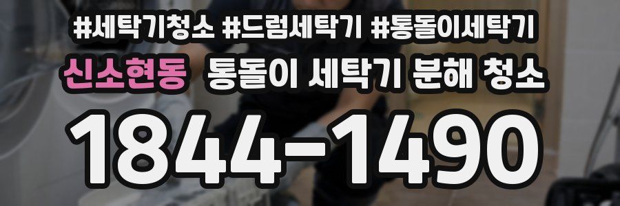 신소현동 통돌이 세탁기 분해 청소
