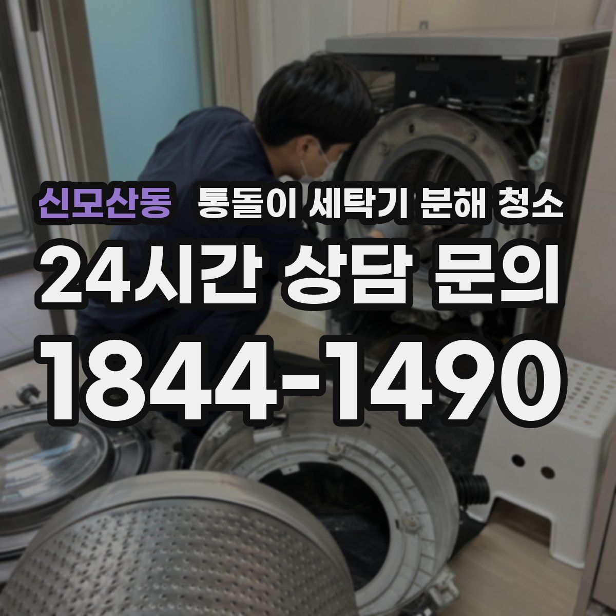 신모산동 통돌이 세탁기 분해 청소