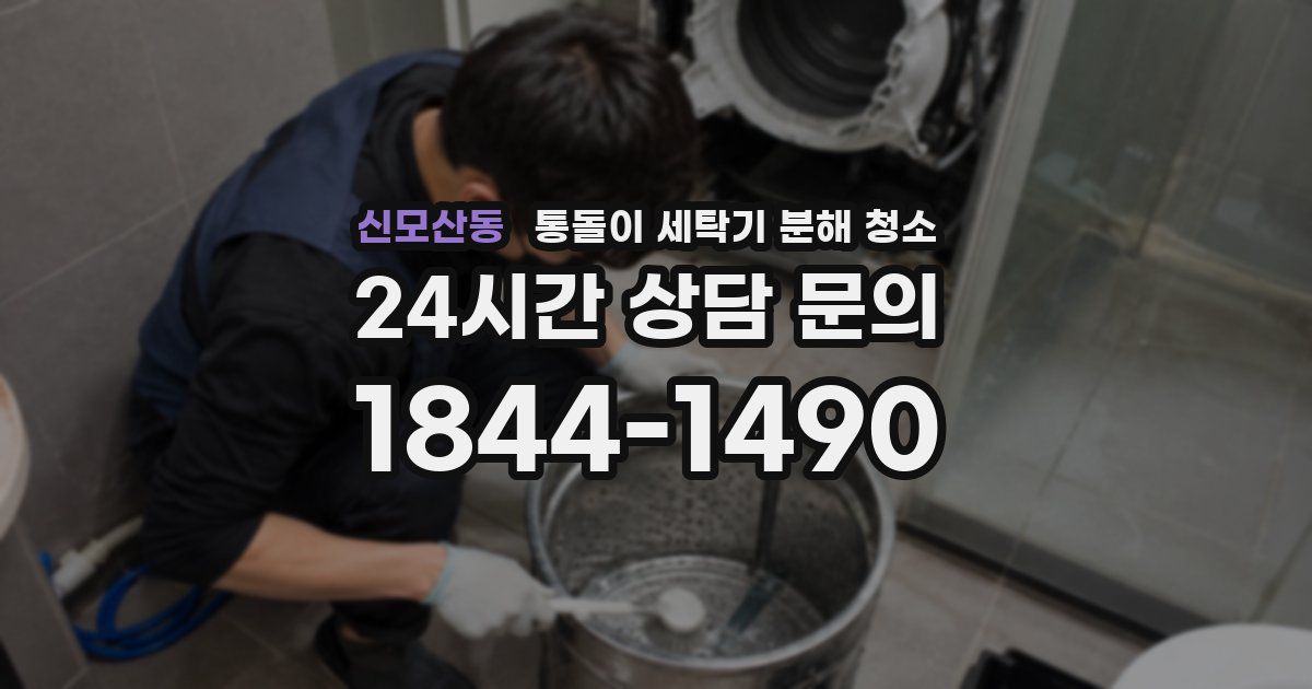 신모산동 통돌이 세탁기 분해 청소