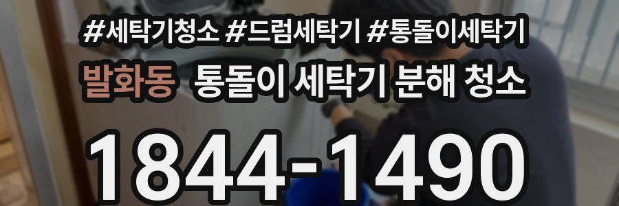 발화동 통돌이 세탁기 분해 청소