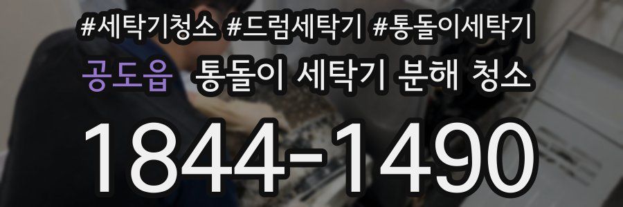 공도읍 통돌이 세탁기 분해 청소
