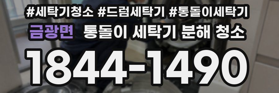 금광면 통돌이 세탁기 분해 청소