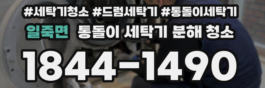 일죽면 통돌이 세탁기 분해 청소