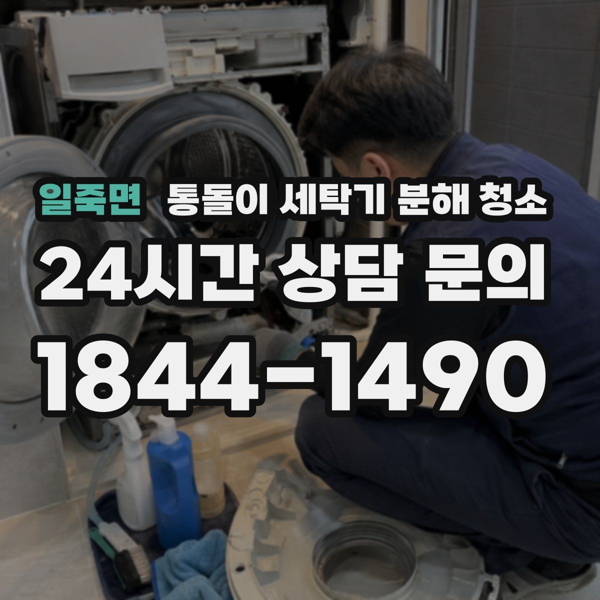 일죽면 통돌이 세탁기 분해 청소