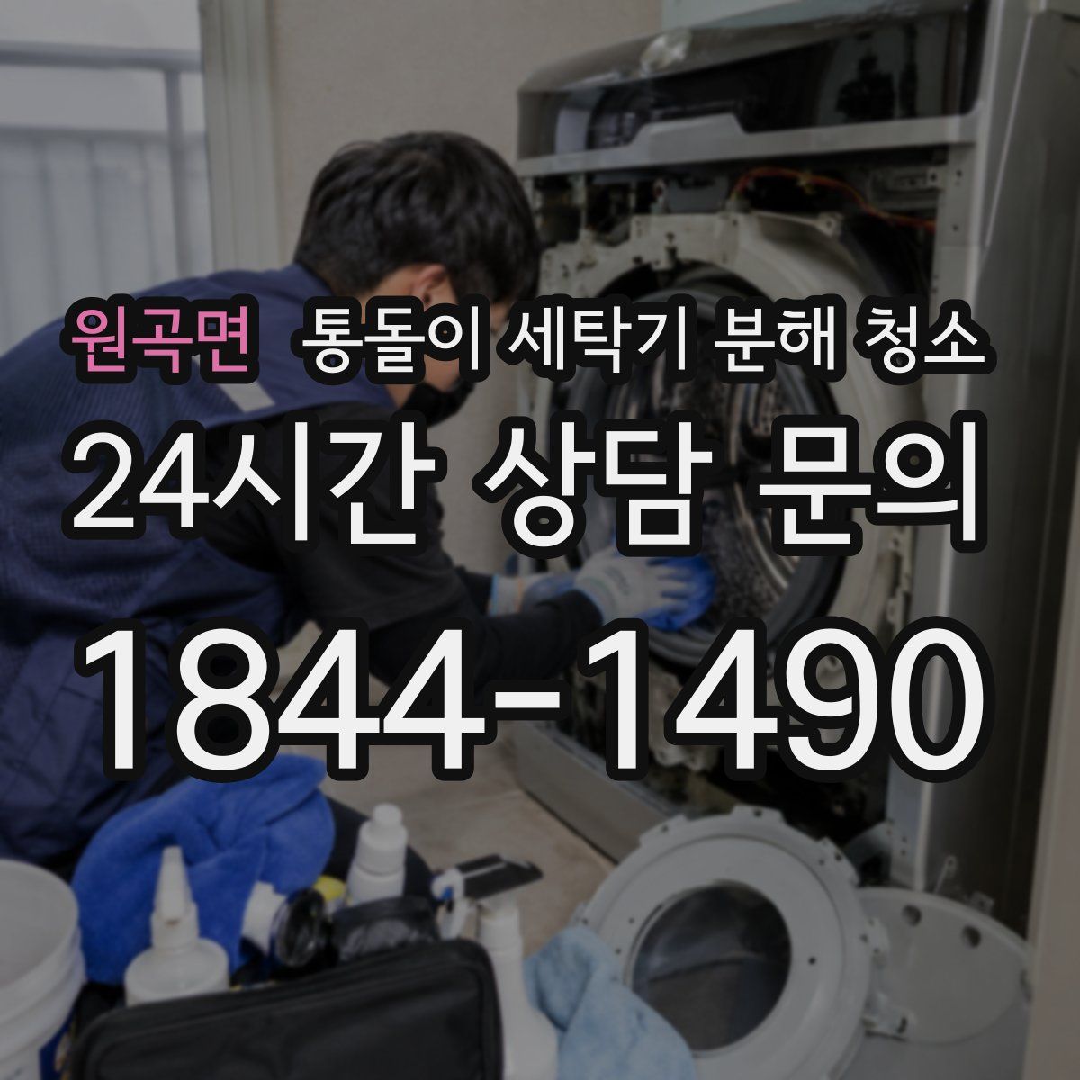 원곡면 통돌이 세탁기 분해 청소