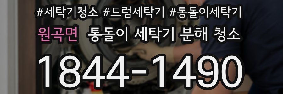 원곡면 통돌이 세탁기 분해 청소