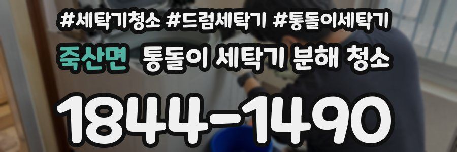 죽산면 통돌이 세탁기 분해 청소