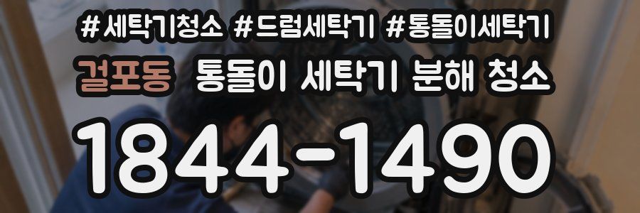 걸포동 통돌이 세탁기 분해 청소