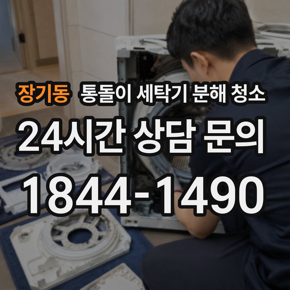 장기동 통돌이 세탁기 분해 청소