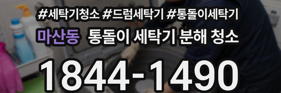 마산동 통돌이 세탁기 분해 청소