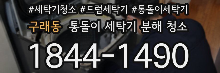 구래동 통돌이 세탁기 분해 청소