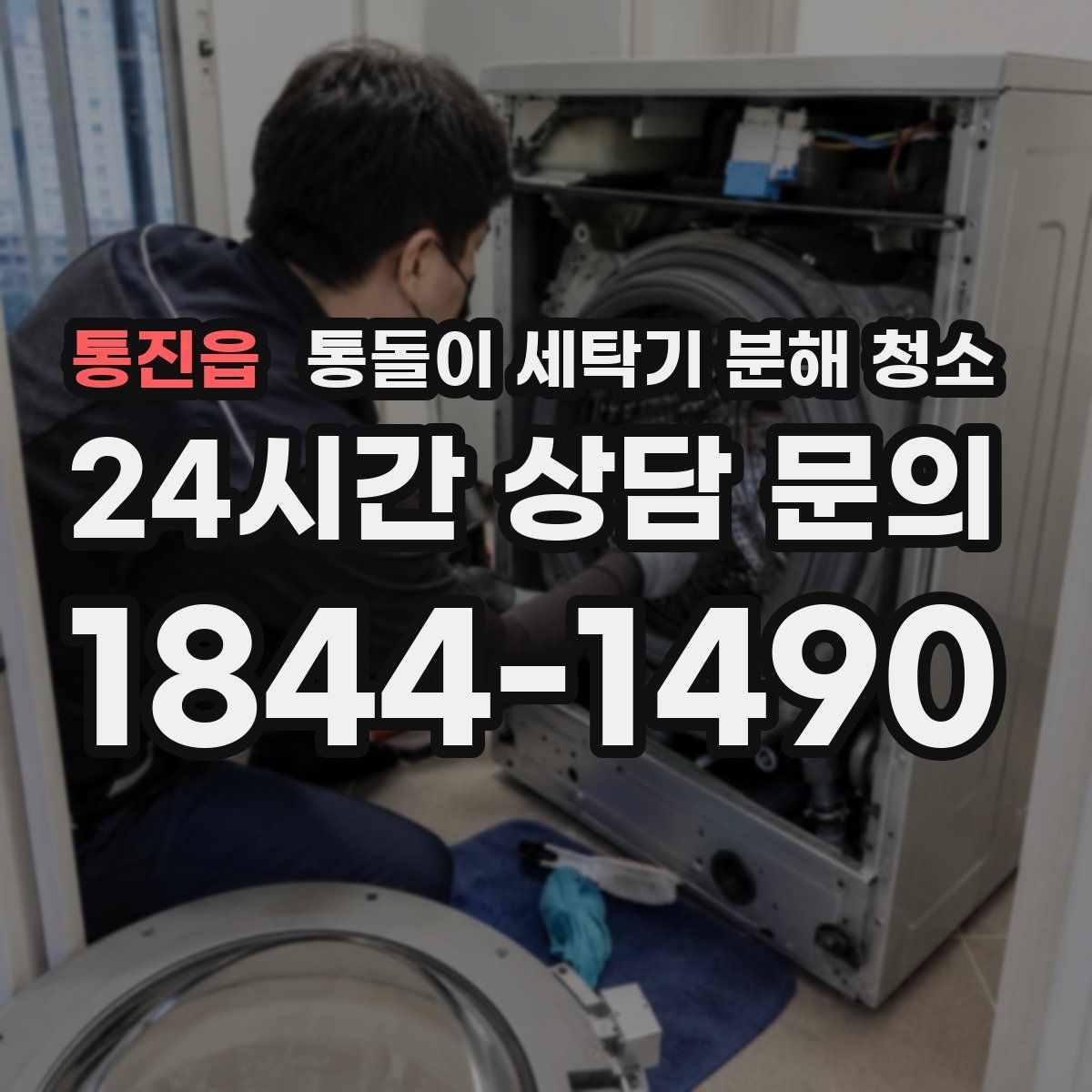 통진읍 통돌이 세탁기 분해 청소