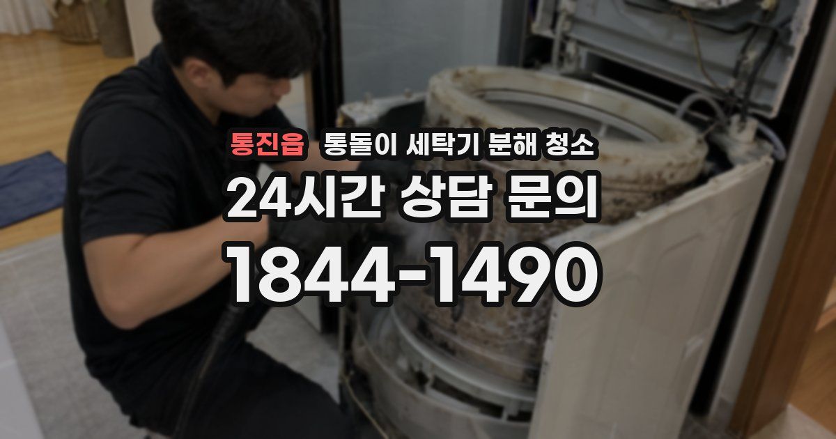 통진읍 통돌이 세탁기 분해 청소