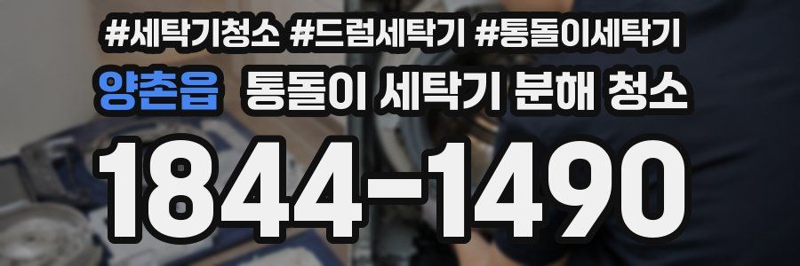 양촌읍 통돌이 세탁기 분해 청소