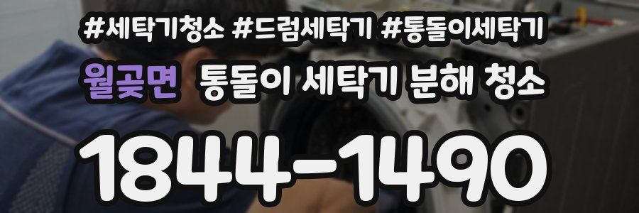 월곶면 통돌이 세탁기 분해 청소