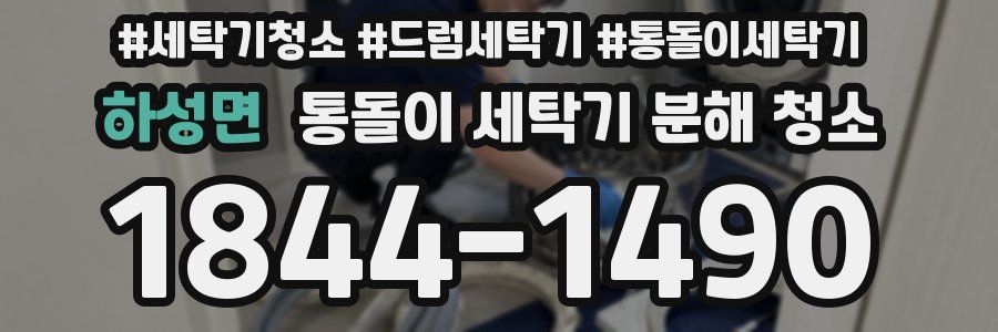 하성면 통돌이 세탁기 분해 청소