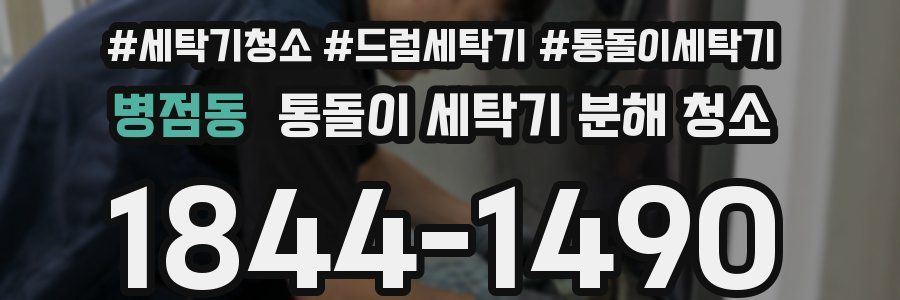 병점동 통돌이 세탁기 분해 청소