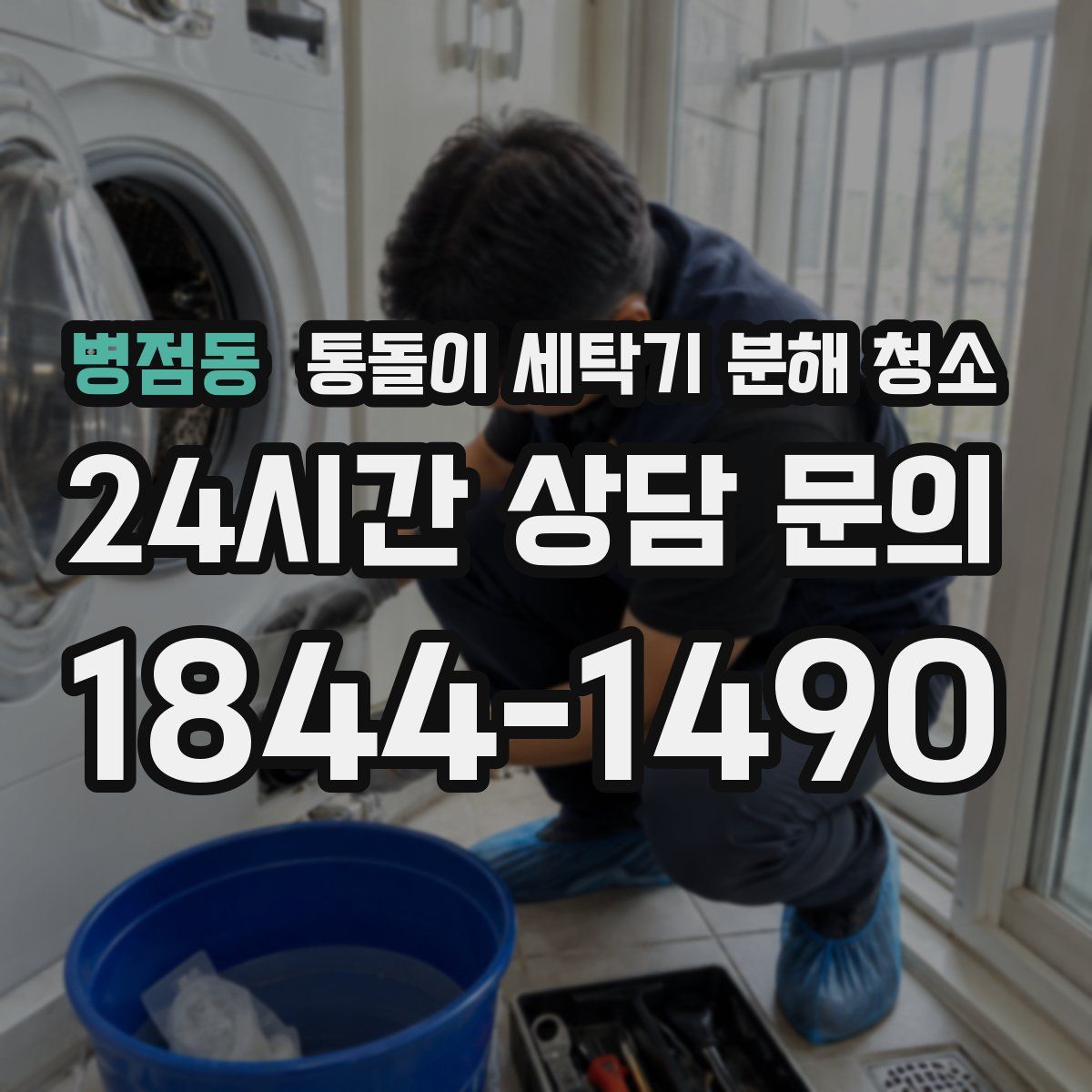 병점동 통돌이 세탁기 분해 청소