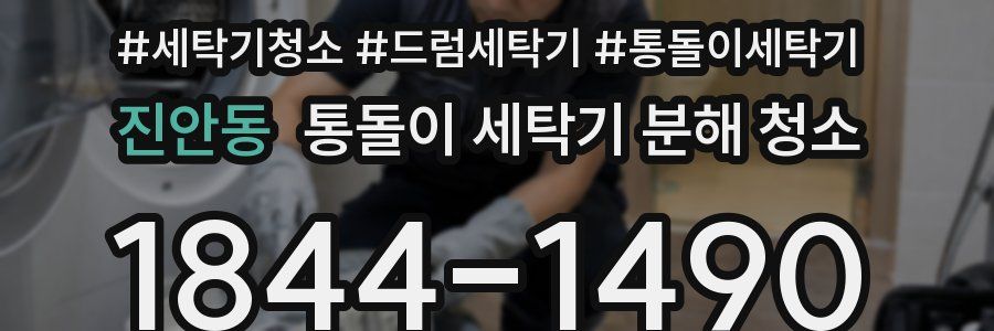 진안동 통돌이 세탁기 분해 청소