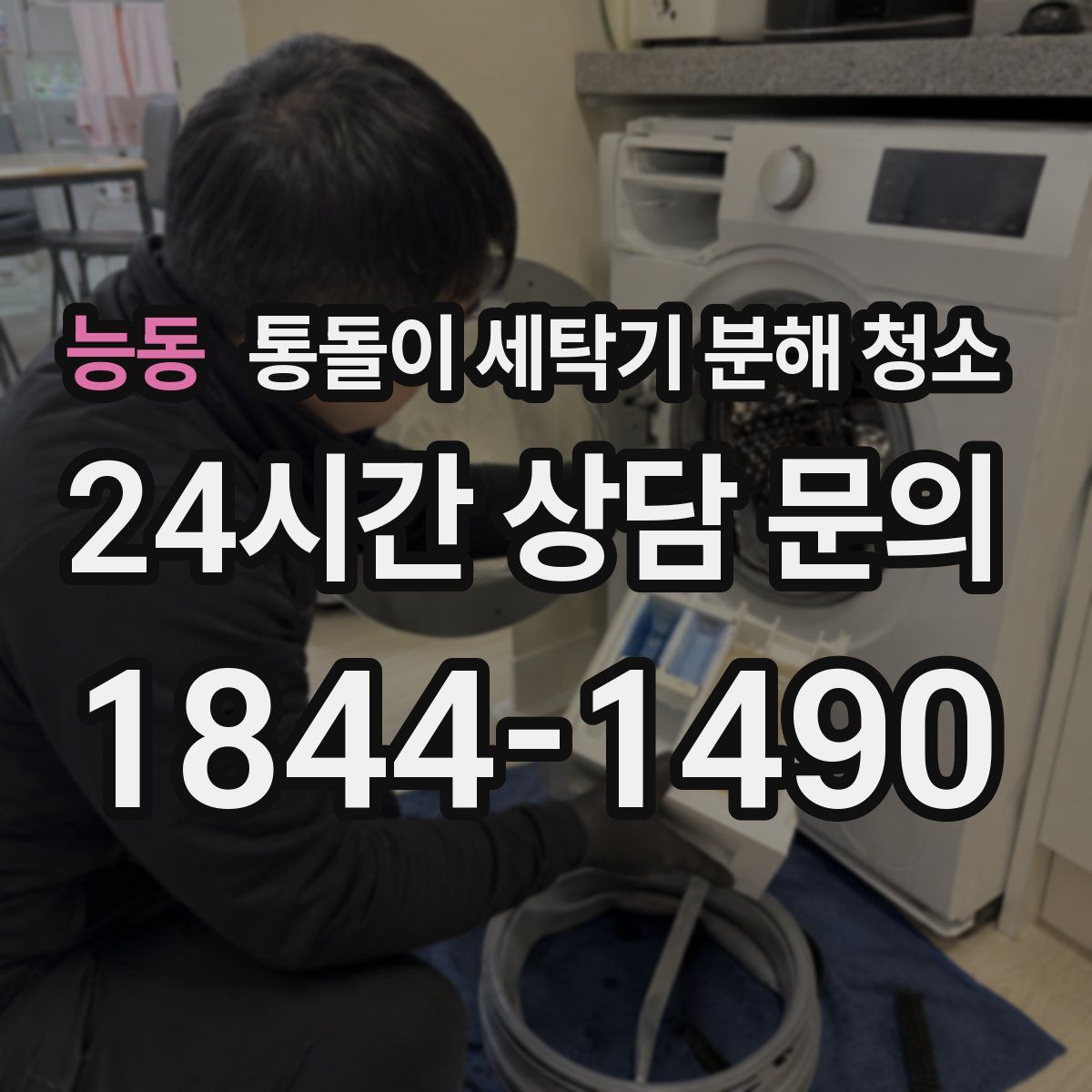능동 통돌이 세탁기 분해 청소