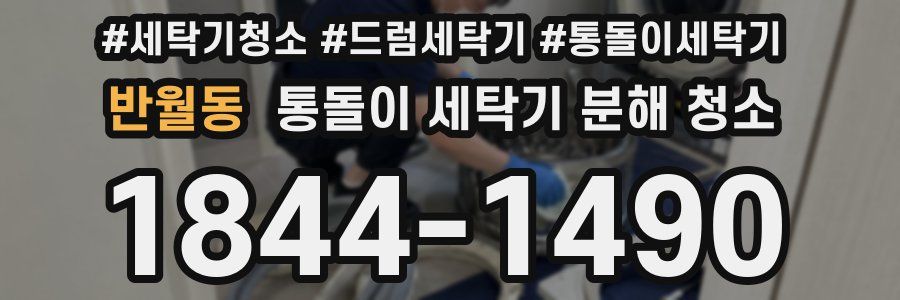 반월동 통돌이 세탁기 분해 청소