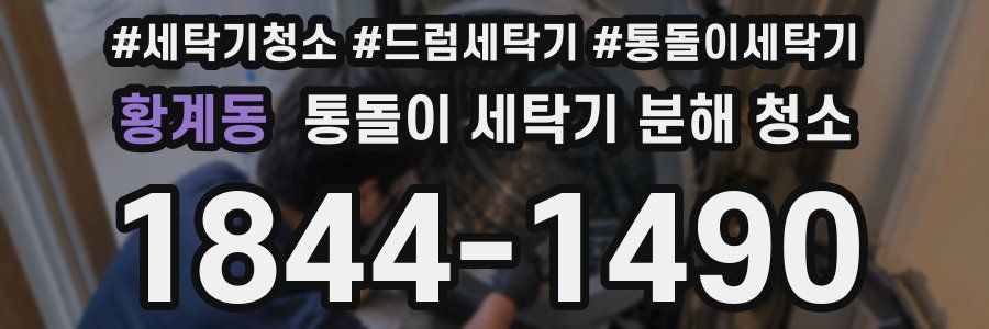 황계동 통돌이 세탁기 분해 청소