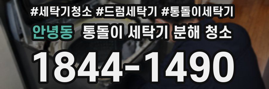 안녕동 통돌이 세탁기 분해 청소