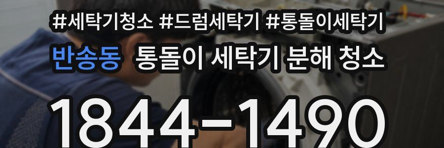 반송동 통돌이 세탁기 분해 청소