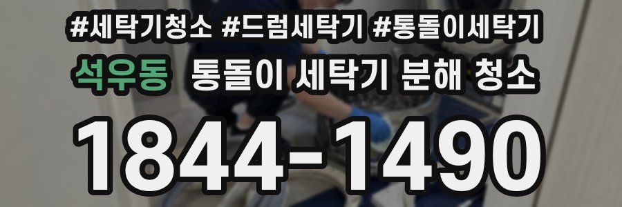석우동 통돌이 세탁기 분해 청소