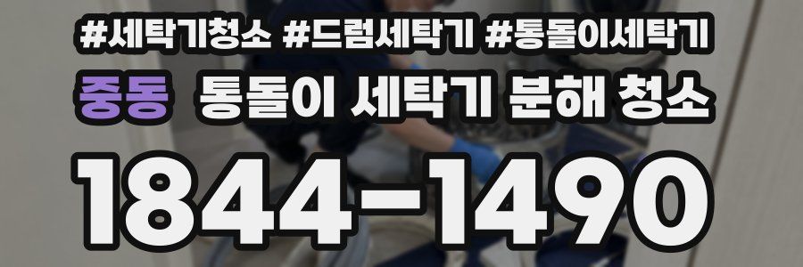 중동 통돌이 세탁기 분해 청소