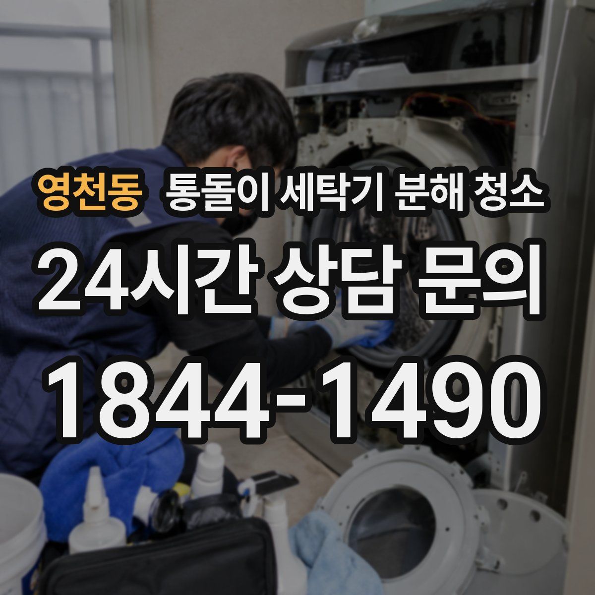 영천동 통돌이 세탁기 분해 청소