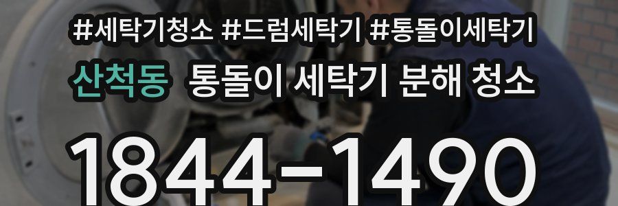 산척동 통돌이 세탁기 분해 청소